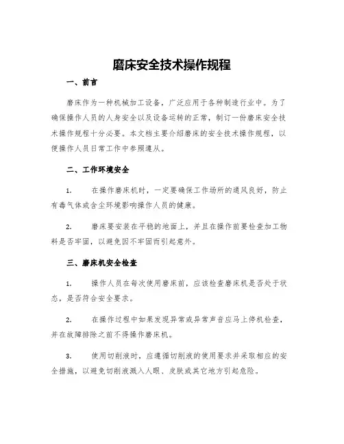 磨床安全技术操作规程