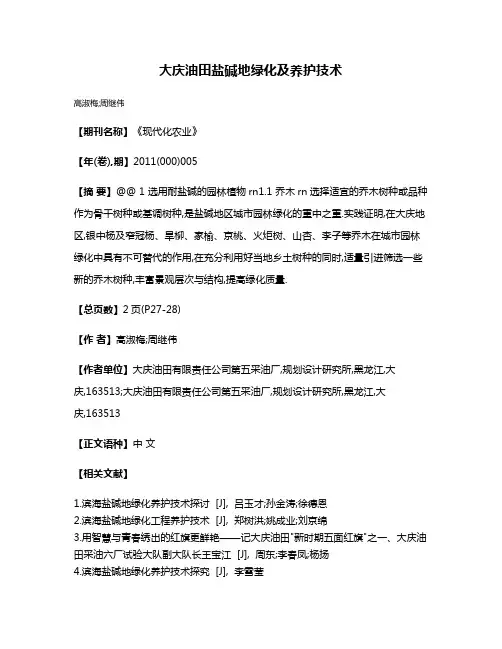 大庆油田盐碱地绿化及养护技术