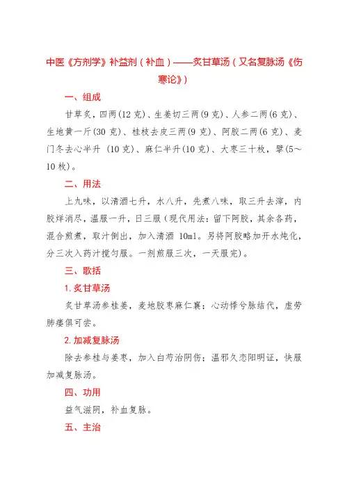 中医《方剂学》补益剂(补血)——炙甘草汤(又名复脉汤《伤寒论》)