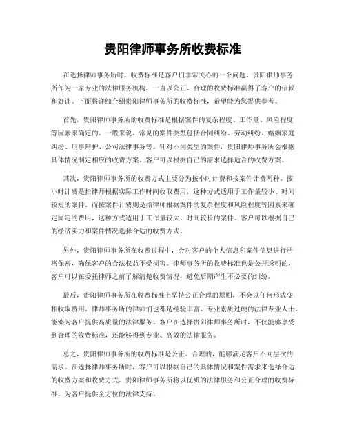 贵阳律师事务所收费标准