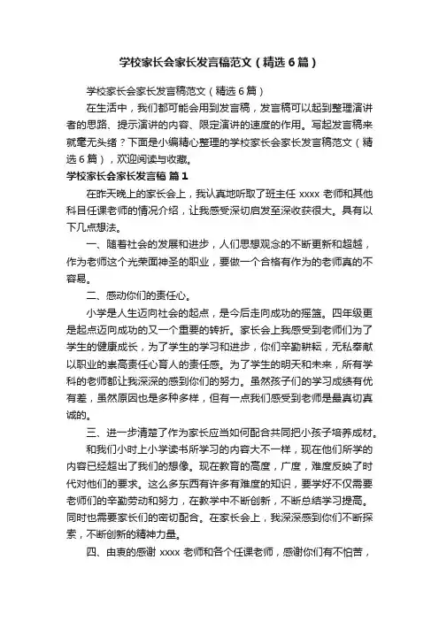 学校家长会家长发言稿范文（精选6篇）