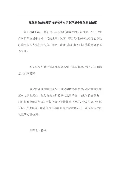 氟化氢在线检测系统能够实时监测环境中氟化氢的浓度
