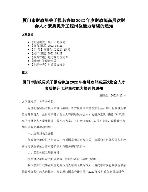 厦门市财政局关于报名参加2022年度财政部高层次财会人才素质提升工程岗位能力培训的通知