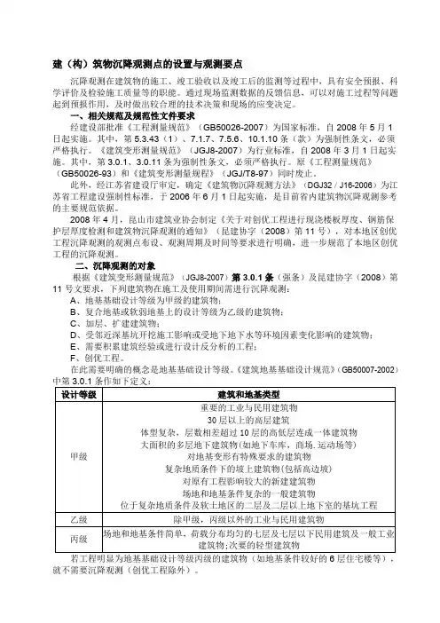 【2019年整理】沉降观测点设置与观测要求