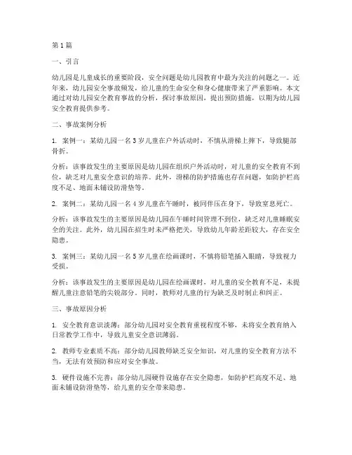 幼儿园安全教育事故分析(3篇)