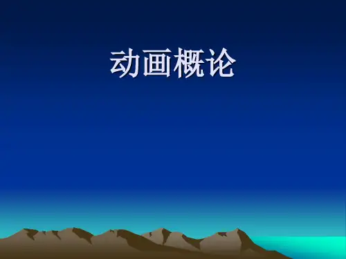动画概论 课程概述