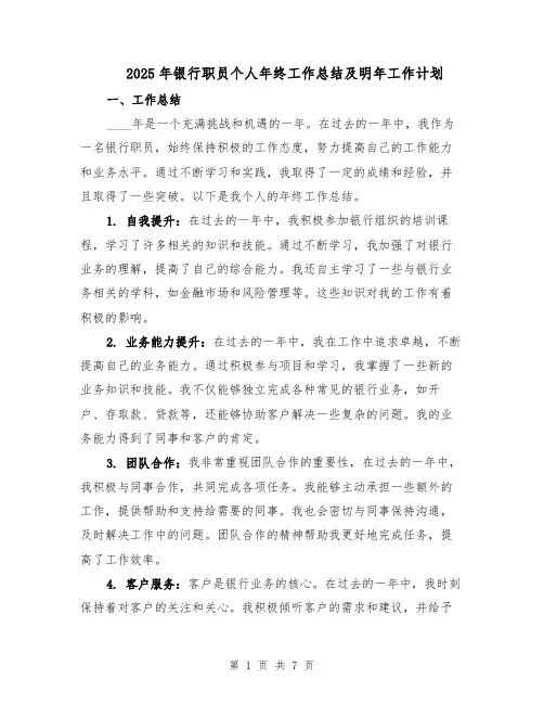 2025年银行职员个人年终工作总结及明年工作计划（3篇）
