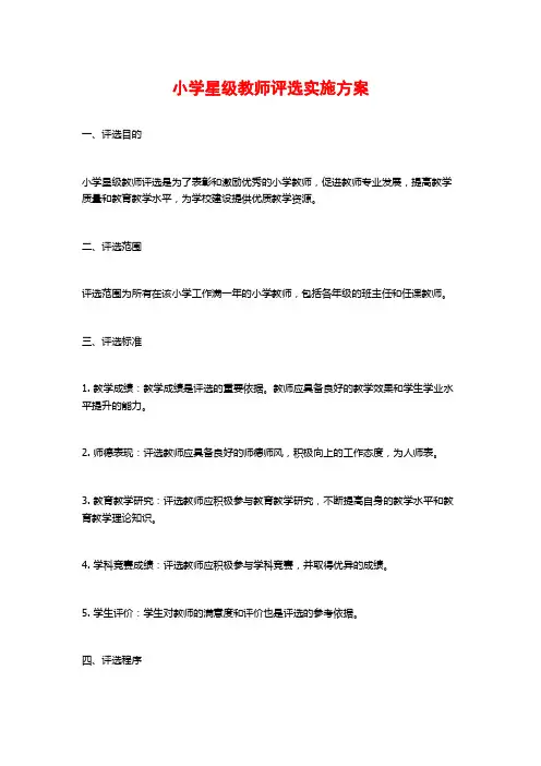 小学星级教师评选实施方案