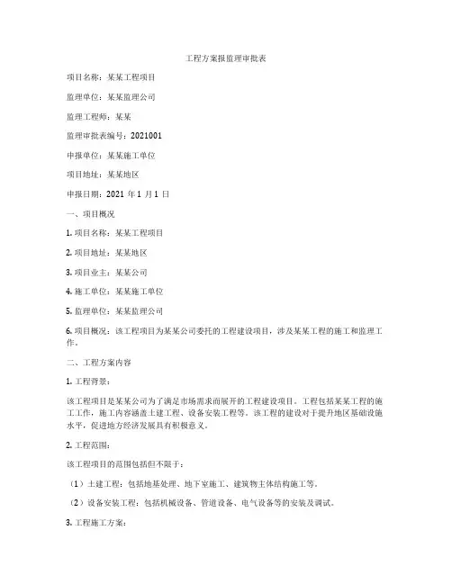 工程方案报监理审批表