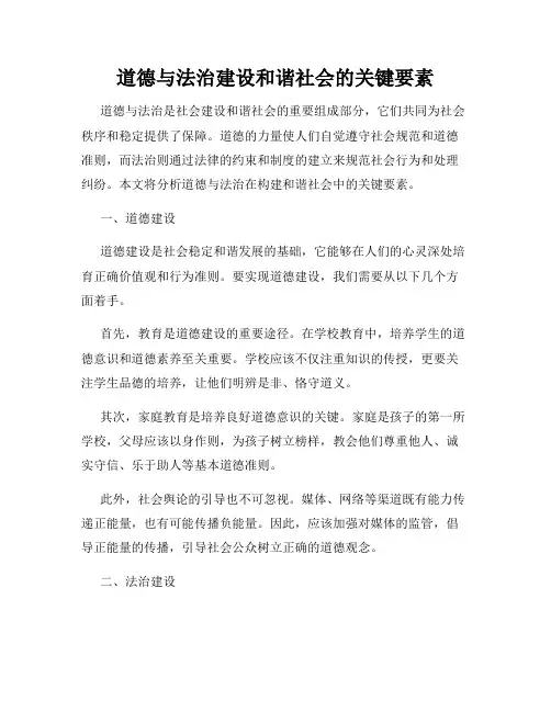 道德与法治建设和谐社会的关键要素