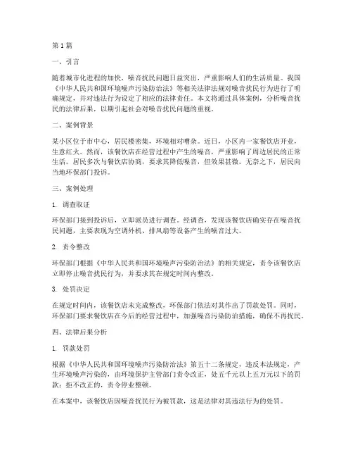 噪音扰民法律后果案例(3篇)