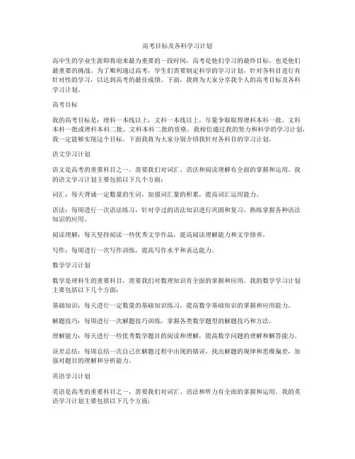 高考目标及各科学习计划