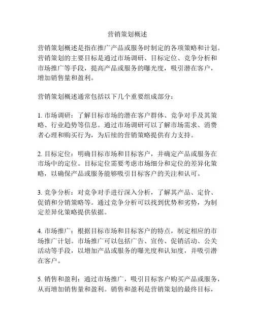 营销策划概述