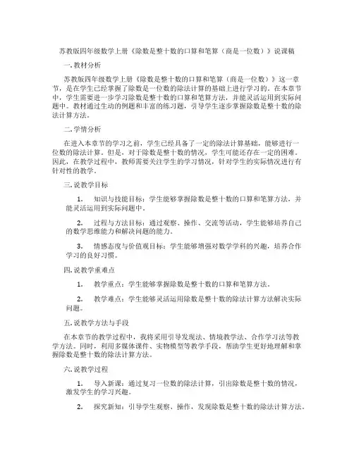 苏教版四年级数学上册《除数是整十数的口算和笔算(商是一位数)》说课稿