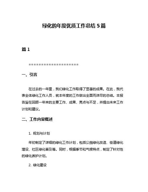 绿化的年度优质工作总结5篇