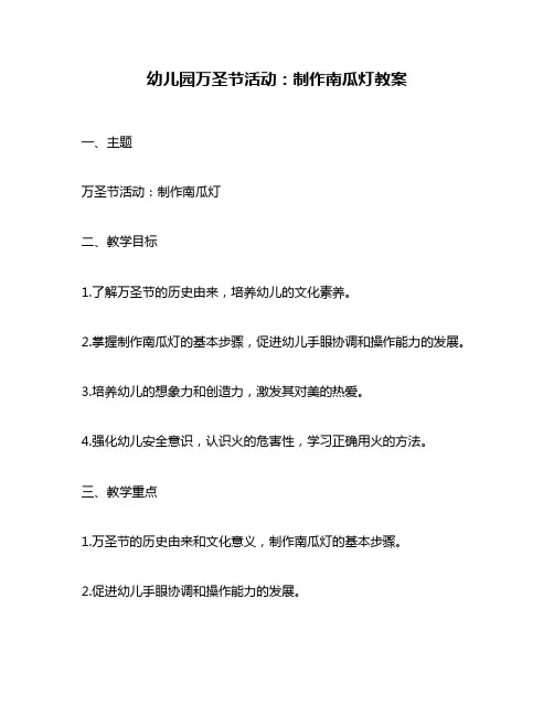 幼儿园万圣节活动：制作南瓜灯教案