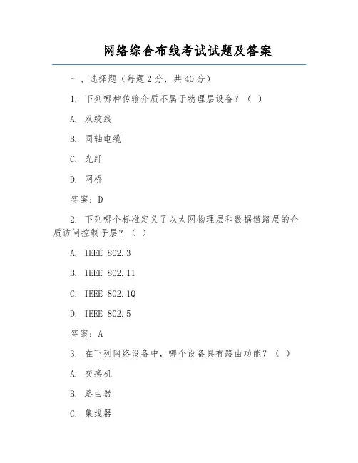 网络综合布线考试试题及答案