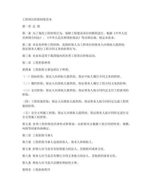 工程项目担保制度范本
