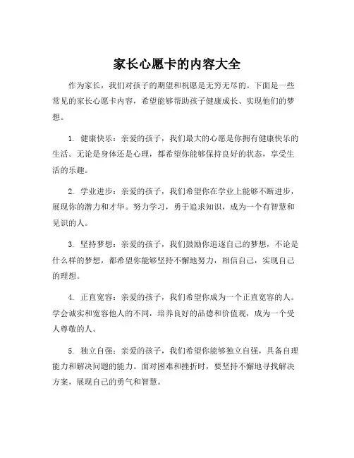 家长心愿卡的内容大全
