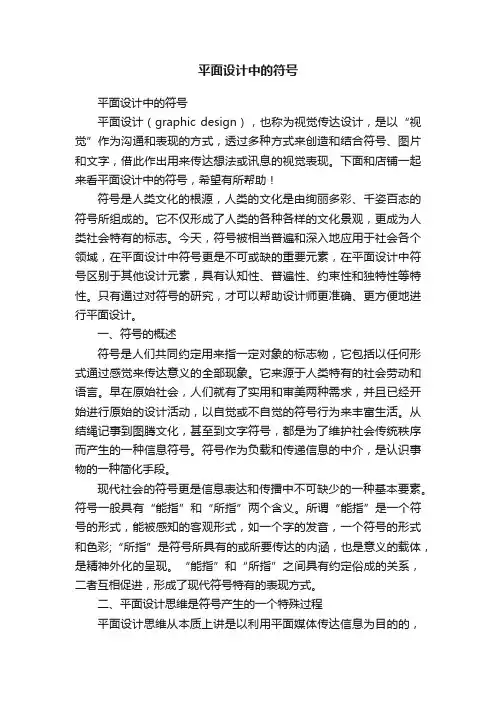 平面设计中的符号