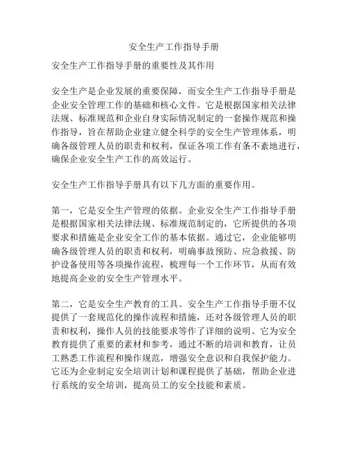 安全生产工作指导手册