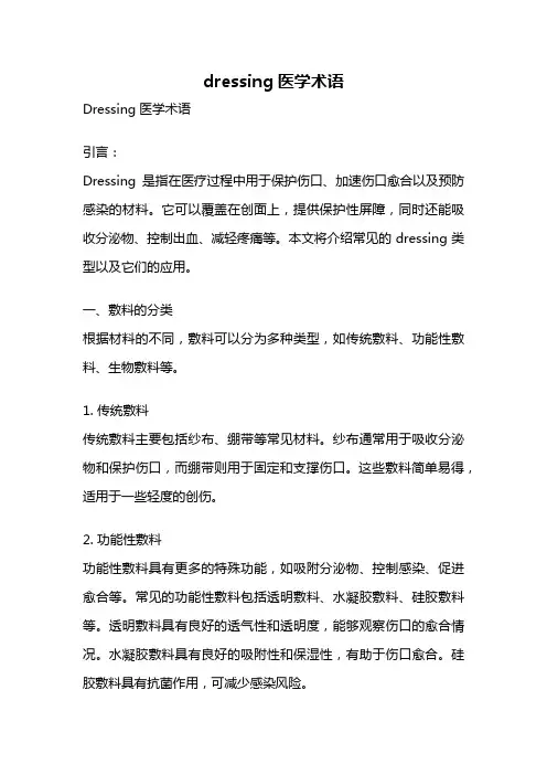 dressing医学术语