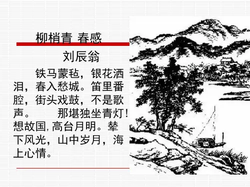 柳梢青春感那堪独坐青灯【宋】刘辰翁