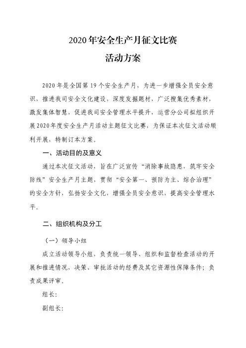 2020年安全生产月征文比赛活动方案