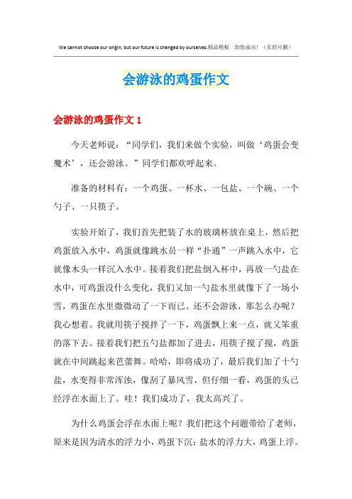 会游泳的鸡蛋作文