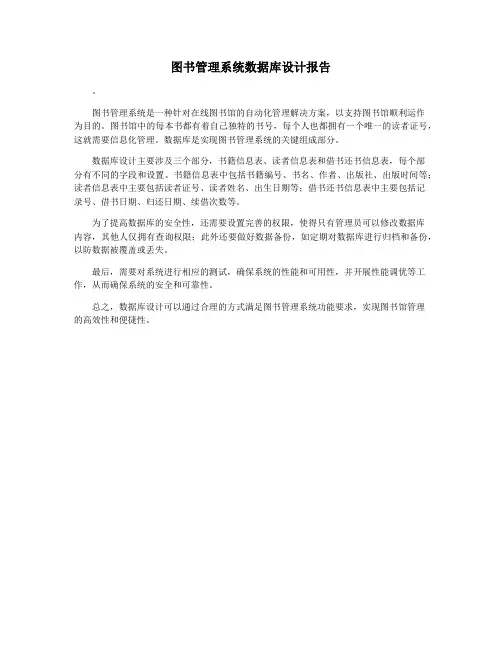 图书管理系统数据库设计报告