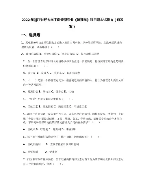 2022年浙江财经大学工商管理专业《管理学》科目期末试卷A(有答案)