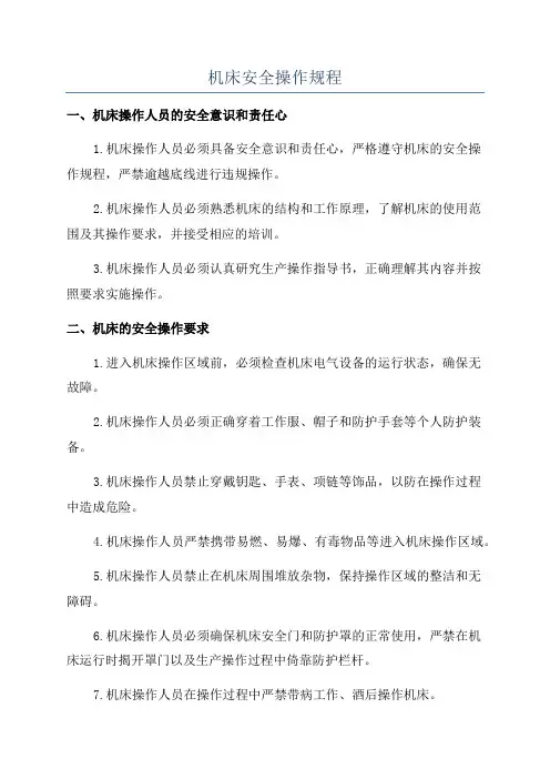 机床安全操作规程