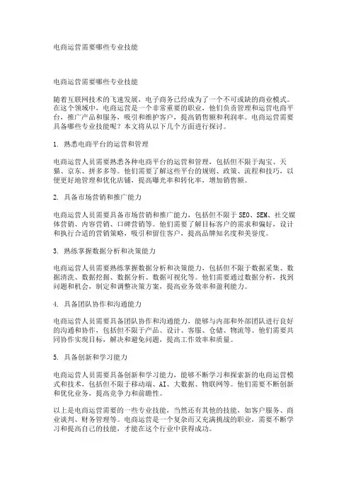 电商运营需要哪些专业技能