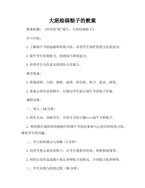 大班绘画粽子的教案