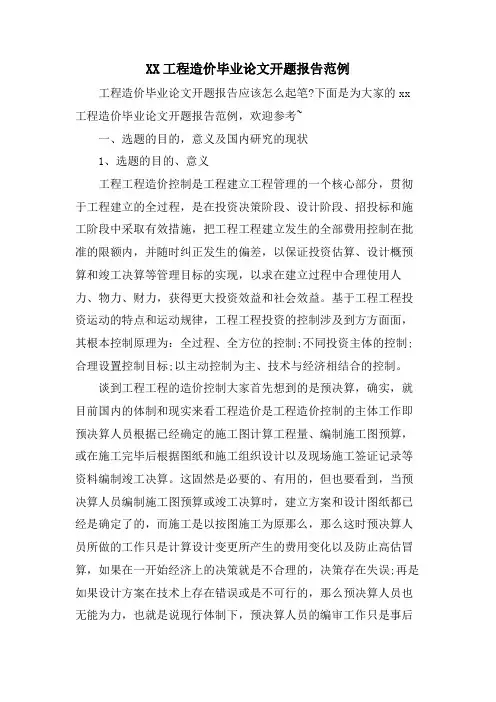 XX工程造价毕业论文开题报告范例