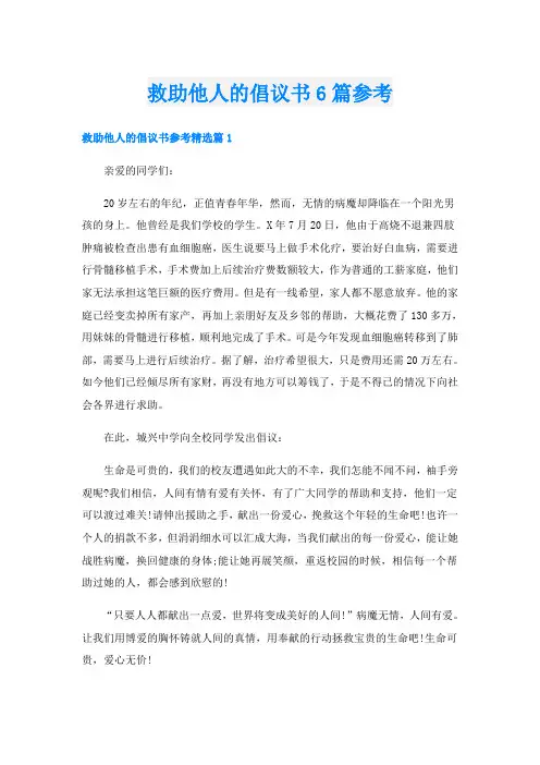 救助他人的倡议书6篇参考