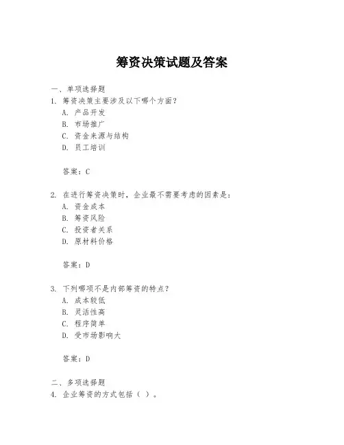 筹资决策试题及答案