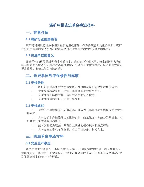 煤矿申报先进单位事迹材料