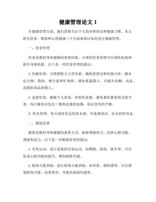 健康管理论文1