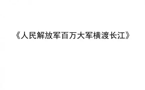 《人民解放军百万大军横渡长江》