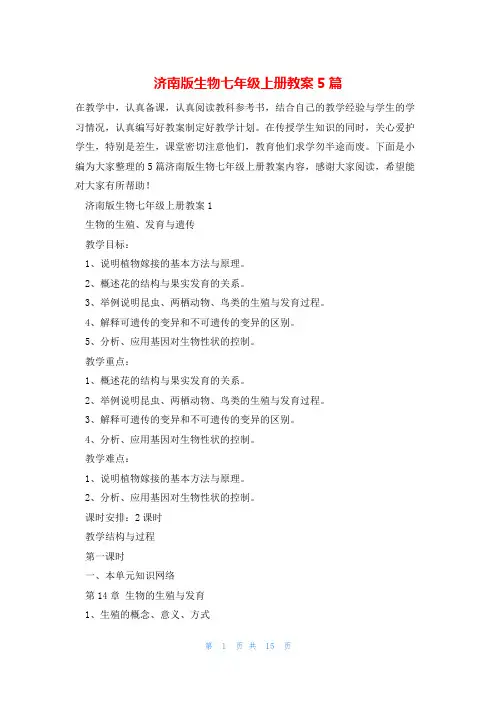 济南版生物七年级上册教案5篇