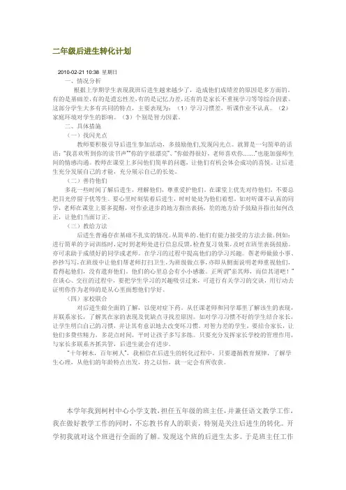 二年级后进生转化计划
