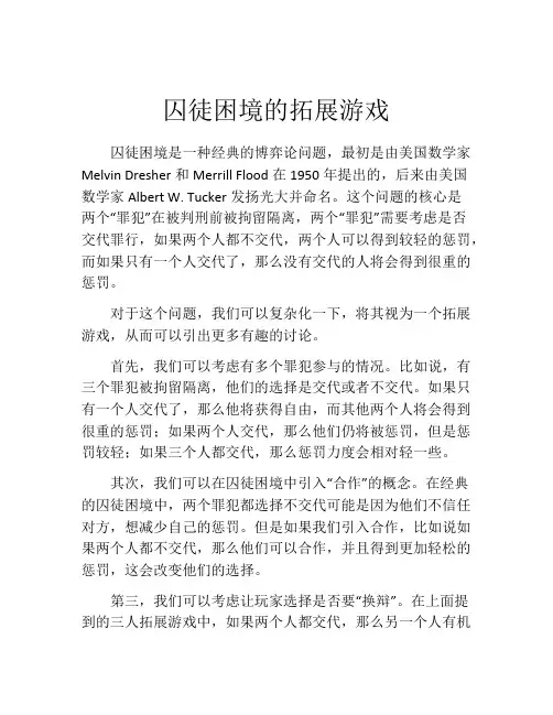 囚徒困境的拓展游戏