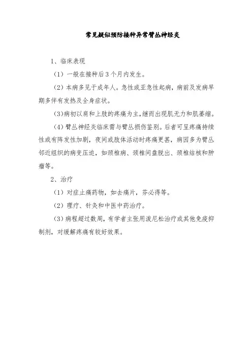 常见疑似预防接种异常臂丛神经炎