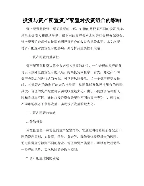 投资与资产配置资产配置对投资组合的影响
