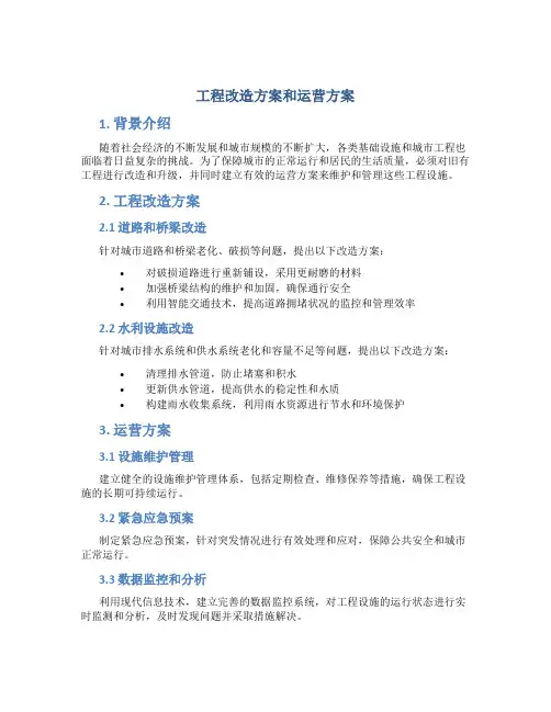 工程改造方案和运营方案