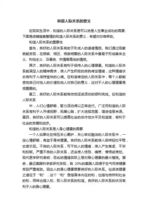 和谐人际关系的意义