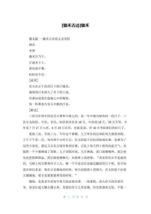 [锄禾古诗]锄禾
