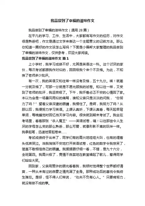 我品尝到了幸福的滋味作文（通用28篇）