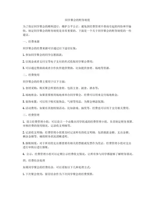 同学聚会的财务制度
